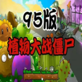 植物大战僵尸95版中文版