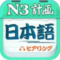 日语N3听力免费版