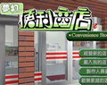 梦幻便利商店