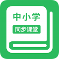 中小学同步课堂免费版app