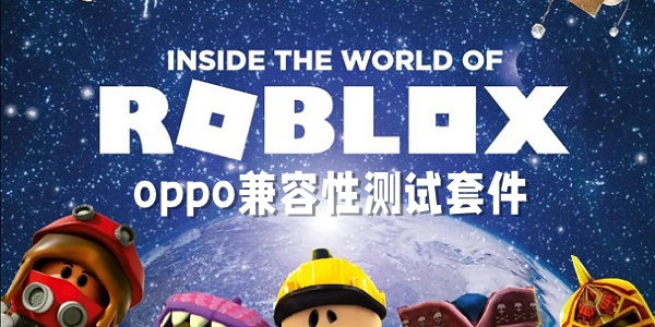 oppo兼容性测试套件下载地址分享