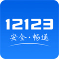 12123交管app免费