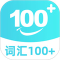 词汇100+