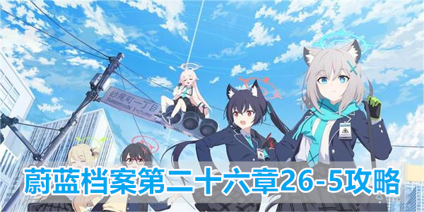 蔚蓝档案第二十六章困难26-1攻略