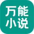 万能小说阅读器app旧版