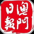 澳门日报app安卓版