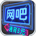 网咖模拟器中文版