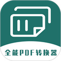 PDF全能转换器安卓版