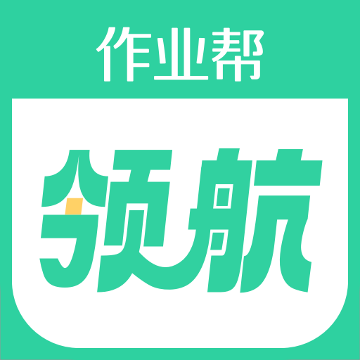 作业帮领航app