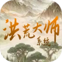 洪荒大师系统最新版