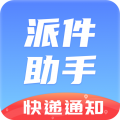 派件助手最新版app