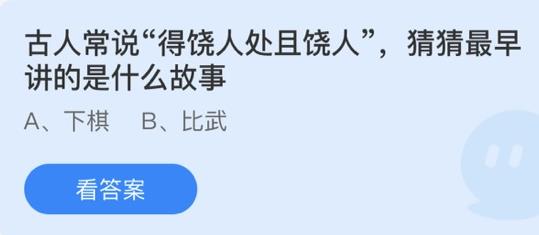 古人常说“得饶人处且饶人”，猜猜最早讲的是什么故事