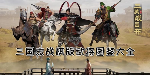 三国志战棋版武将大全