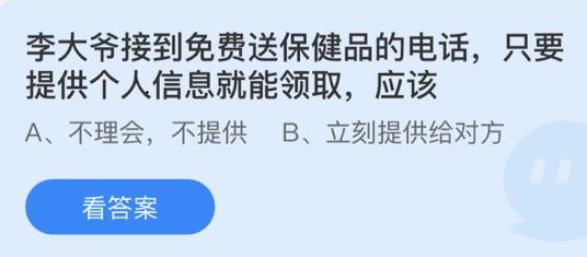 李大爷接到免费送保健品的电话，只要提供个人信息就能领取，应该