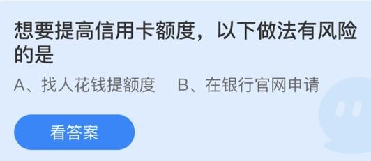 想要提高信用卡额度以下做法有风险的是