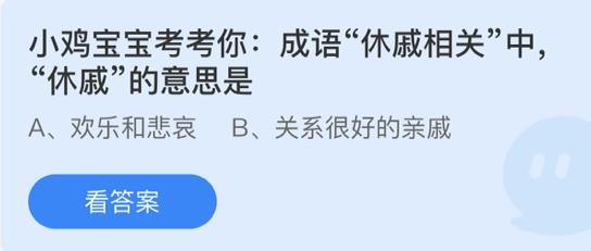 成语“休戚相关”中，休戚的意思是