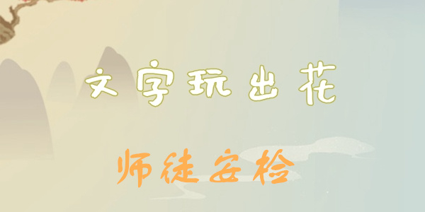 文字玩出花师徒安检通关攻略