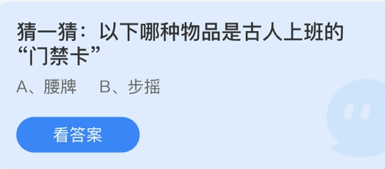 以下哪种物品是古人上班的门禁卡