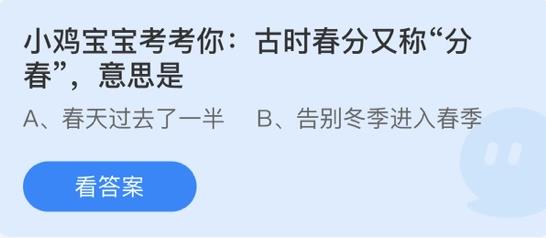 小鸡宝宝考考你：古时春分又称分春，意思是