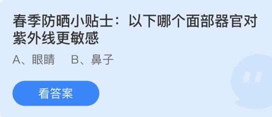 春季防晒小贴士：以下哪个面部器官对紫外线更敏感