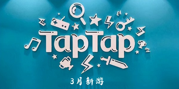 TapTap3月新游一览