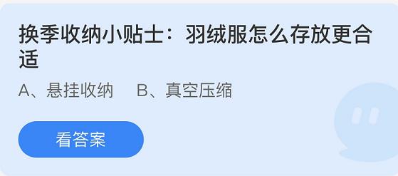 换季收纳小贴士：羽绒服怎么存放更合适