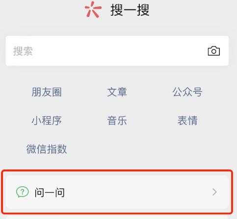 微信问一问入口位置介绍