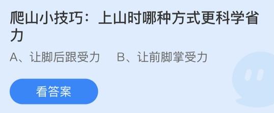 4.4蚂蚁庄园：上山时哪种方式更科学省力