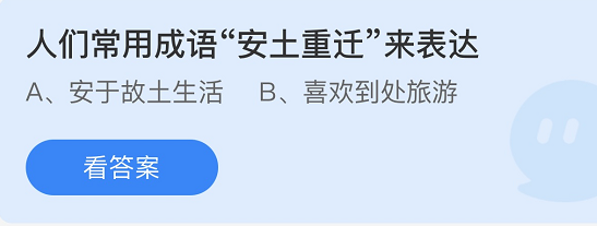 4.6蚂蚁庄园：人们常用成语安土重迁来表达