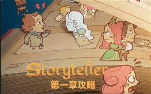 storyteller第一章关卡通关流程