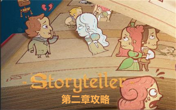 storyteller第二章关卡通关流程