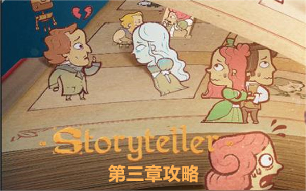 storyteller第三章关卡通关流程