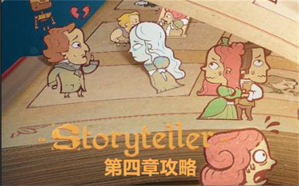 storyteller第四章关卡通关流程