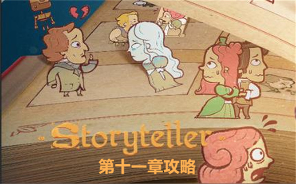 storyteller第十一章关卡通关流程