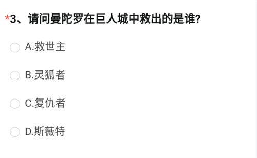 CF手游曼陀罗在巨人城中救出的是谁答案分享