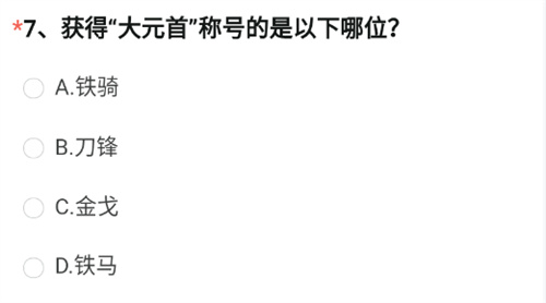 CF手游获得大元首称号的是以下哪位的答案分享