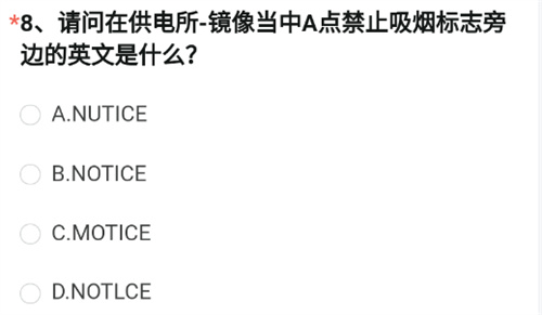 CF手游在供电所镜像当中A点禁止吸烟标志旁边的英文是什么的答案分享