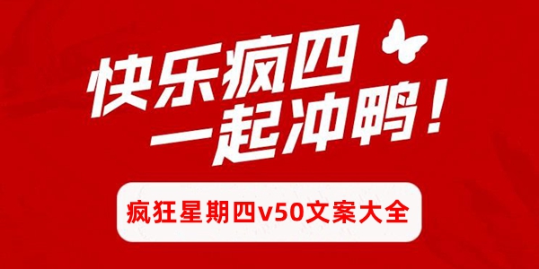 KFC疯狂星期四v50文案大全(每周更新)