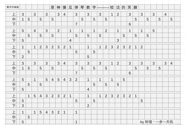 原神皎洁的笑颜琴谱