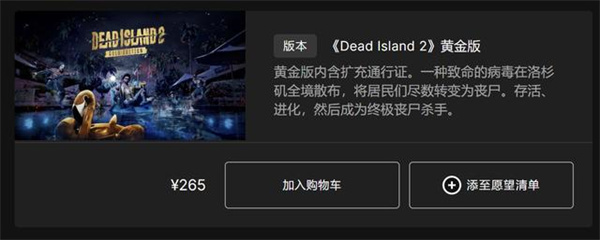 死亡岛2各版本售价介绍