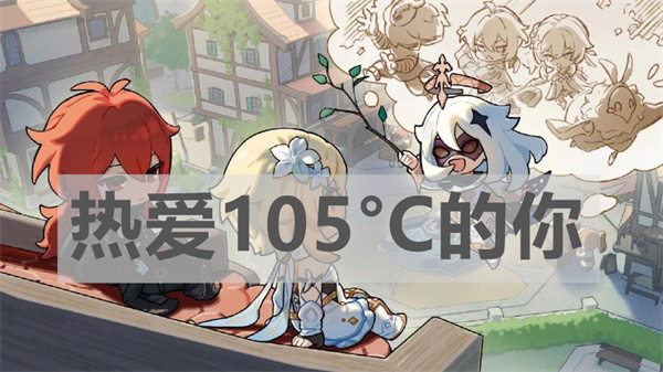 原神热爱105°C的你琴谱