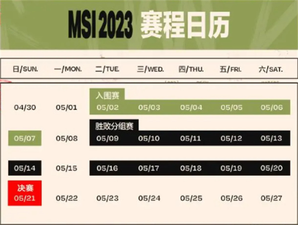 LOL英雄联盟MSI赛程表一览