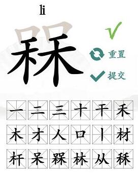 汉字找茬王槑找出十八个字攻略