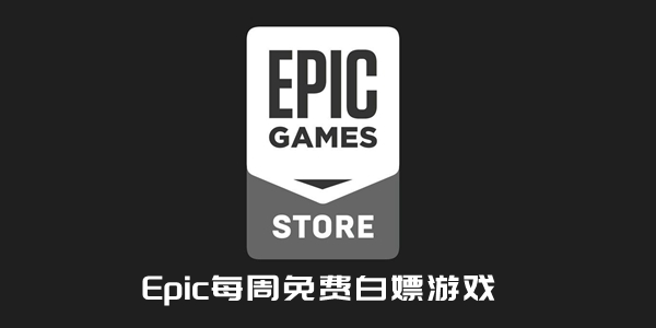 Epic免费游戏2023