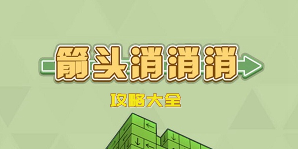 箭头消消消攻略大全