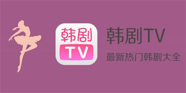 韩剧tv变成哪个app了