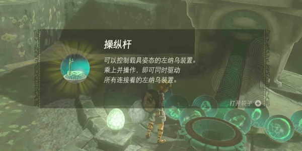 王国之泪操纵杆位置介绍