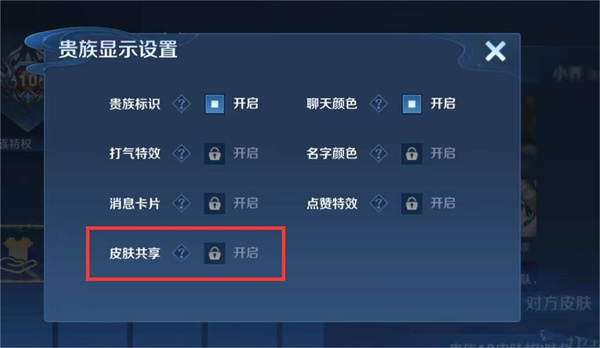 王者荣耀皮肤共享满足条件介绍
