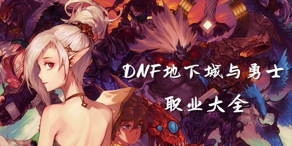 DNF地下城与勇士角色职业大全