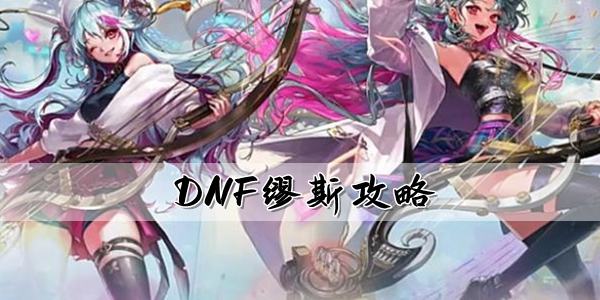 DNF缪斯加点/护石/装备/贴膜攻略